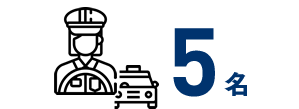 5名