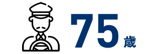 75歳