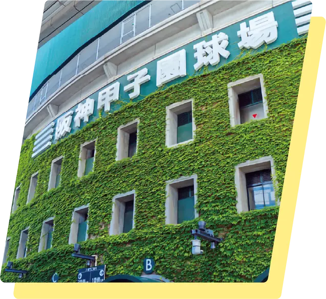 阪神甲子園球場