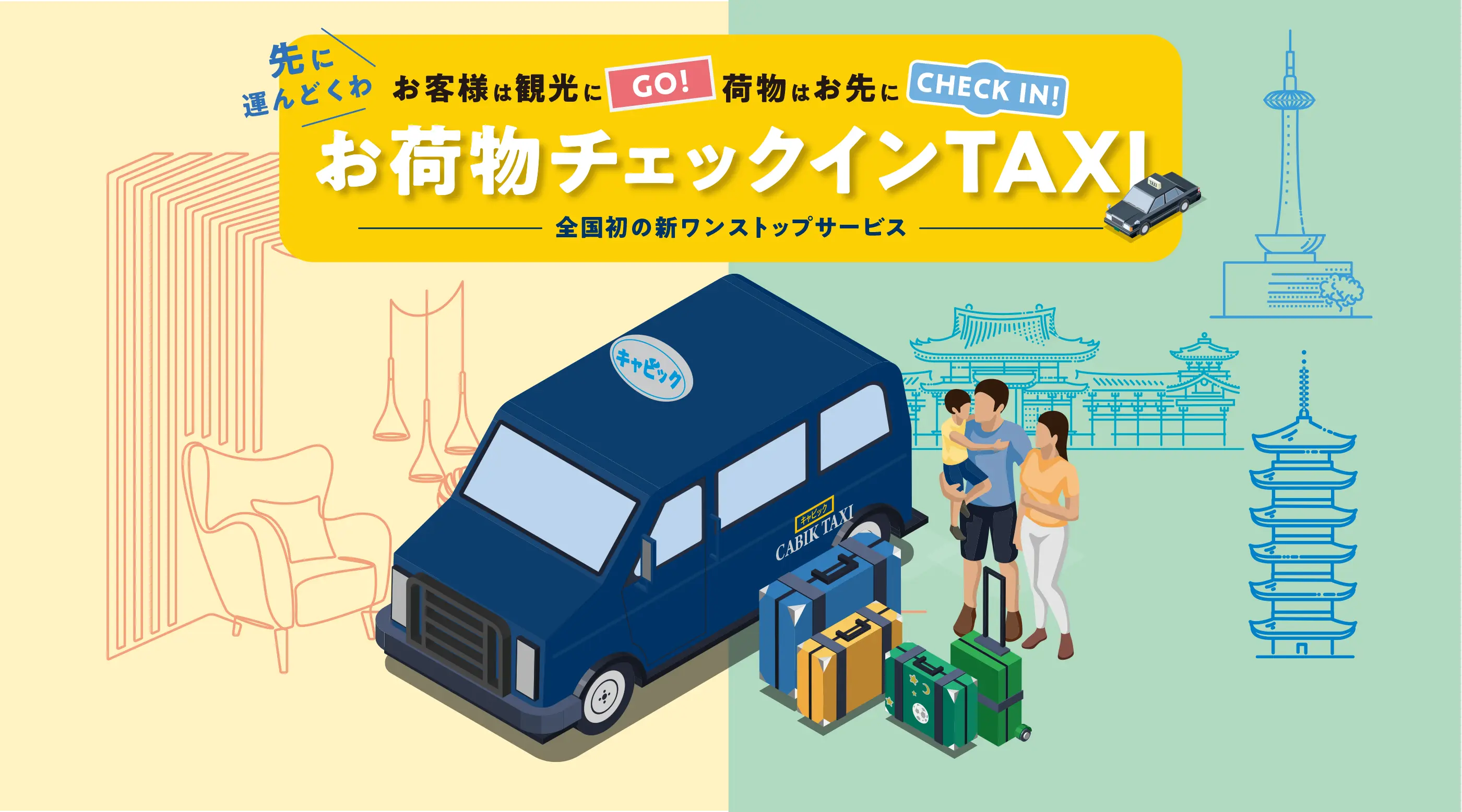 お荷物チェックインタクシー