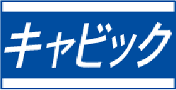 キャビック