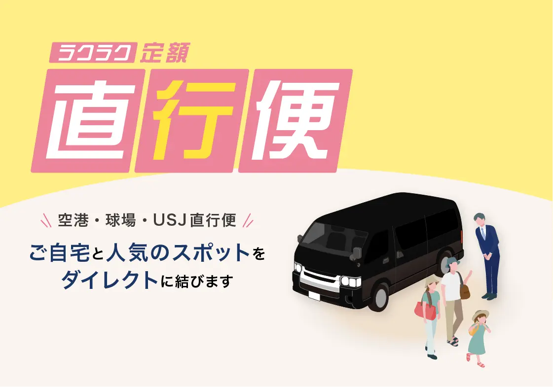 らくらく定額直行便