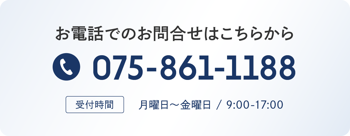 お電話でのお問合せはこちらから 075-861-1188 受付時間 月曜日～金曜日 9:00-17:00