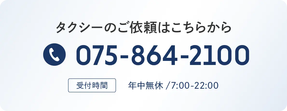お電話でのお問合せはこちらから 075-864-2100 受付時間 年中無休 7:00-22:00